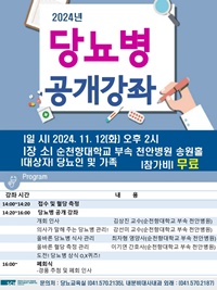 ▲ 당뇨병 공개강좌 안내 포스터.