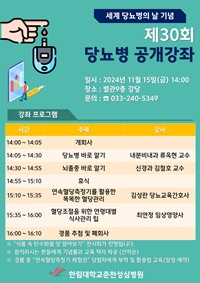 ▲ 한림대춘천성심병원 당뇨병 공개건강강좌 포스터,