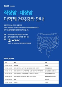 ▲ 강북삼성병원 직장암ㆍ대장암 다학제 건강강좌 포스터.
