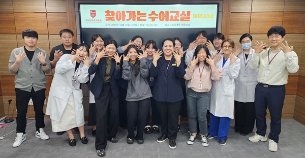 ▲ 고려대의료원이 사회적 가치 실현과 장애 친화적 의료환경 구축을 목표로 ‘의료수어 교육 프로그램’을 운영한다.