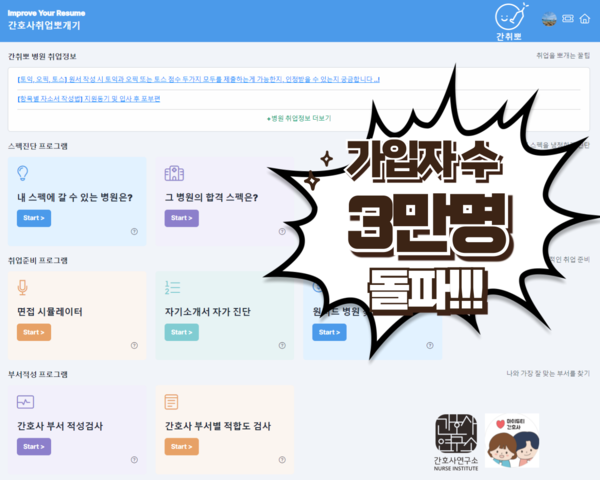 ▲ 간호사연구소 & 포휠즈의 간호학생 병원취업 스펙진단 프로그램 ‘간취뽀’ 화면 캡쳐.