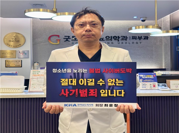 ▲ 전라남도의사회 최운창 회장은 7일 청소년 대상 불법 사이버도박의 위험성에 대한 사회적 경각심을 높이기 위해 ‘청소년 도박근절 릴레이 챌린지’에 동참했다.
