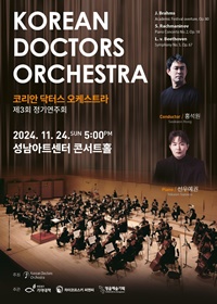 ▲ 코리안 닥터스 오케스트라는 오는 24일 성남아트센터 콘서트홀에서 3번째 연주회를 갖는다.