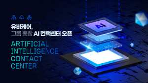 ▲ 유비케어는 EMR 업계 최초로 AI 컨텍센터(Artificial Intelligence Contact Center, AICC) 시스템을 구축했다고 8일 밝혔다.