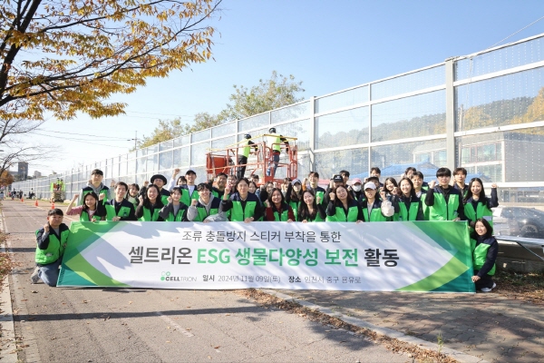 ▲ 셀트리온은 지난 9일, 생물다양성 보전 활동의 일환으로 지역 시민단체인 인천녹색연합과 공동으로 야생조류 보호 ESG 활동을 전개했다고 밝혔다.