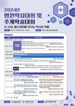 ▲ 병원약사회가 오는 23일 2024년도 병원약사대회와 추계학술대회를 개최한다.