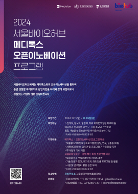 ▲ 메디톡스는 국내 바이오 산업 발전과 개방형 혁신 생태계 구축을 위해 ‘2024 서울바이오허브-메디톡스 오픈이노베이션 프로그램’ 참여 기업을 모집한다고 밝혔다.