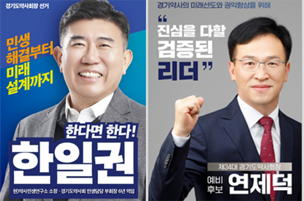 ▲ 경기도약사회장 선거 구도가 대한약사회장 선거에도 영향을 줄 수 있다는 분석이 나왔다.