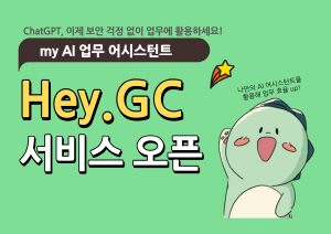 ▲ GC는 12일, 자체 생성형 AI 표준 플랫폼 ‘Hey.GC’를 구축했다고 12일 밝혔다.