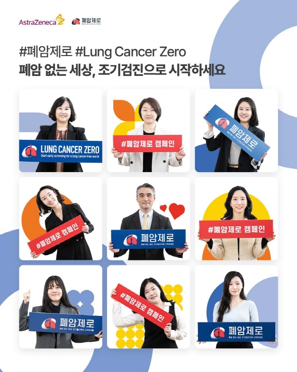 ▲ 한국아스트라제네카는 13일, 세계 폐암의 달(11월)을 맞아 비흡연자의 폐암 검진 인식 개선을 위한 ‘폐암제로(Lung Cancer Zero)’ 캠페인의 일환으로 전사 임직원들과 함께 폐암 조기검진을 약속하는 서약식을 진행했다고 14일 밝혔다.