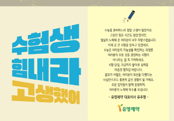 ▲ 유영제약은 14일, 2025년 대학수학능력시험에 응시하는 임직원 자녀들을 응원하며 선물을 지급했다고 밝혔다.