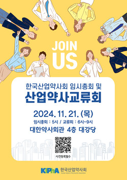▲ 산업약사회가 오는 21일 임시총화와 산업약사 교류회를 개최한다.