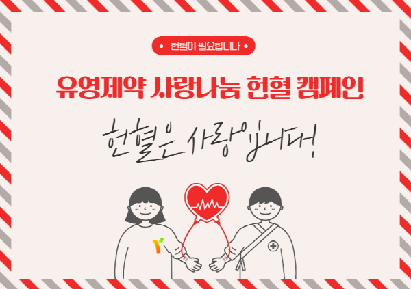 ▲ 유영제약은 지난 10월 25일부터 11월 15일까지 임직원을 대상으로 헌혈 캠페인을 진행했다고 밝혔다.