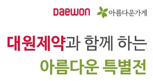 ▲ 대원제약은 임직원들로부터 물품을 기증받아 소외 계층을 지원하는 기부 행사 ‘아름다운 데이’를 성황리에 진행했다고 밝혔다.