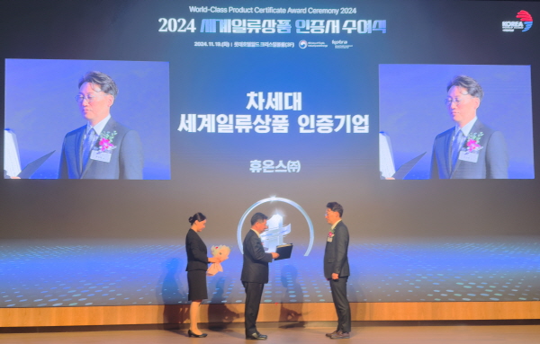 ▲ 휴온스는 19일 개최된 2024 세계일류상품 인증서 수여식에서 차세대 세계일류상품 인증서를 받았다고 밝혔다.