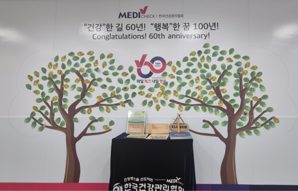 ▲ 건협 서울강남지부가 창립 60주년 행복나무를 전시했다.