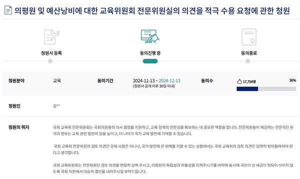 ▲ 지난 13일 의평원 및 예산낭비에 대한 교육위원회 전문위원실 의견을 수용해달라는 국민동의청원이 올라왔다.