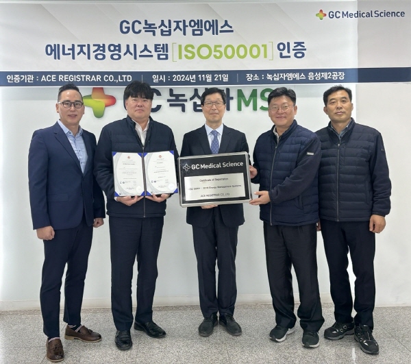 ▲ GC녹십자엠에스는 국제 에너지경영시스템 표준규격인 ‘ISO 50001’ 인증을 획득했다고 밝혔다.
