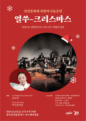 ▲ 한독은 내달(12월) 13일(금) 저녁 6시 30분 서울 마곡에 위치한 한독퓨처콤플렉스 이노베이션홀에서 인간문화재 지킴이 나눔공연 '얼쑤~ 크리스마스!’를 개최하며, 이에 참가자를 모집한다고 밝혔다.