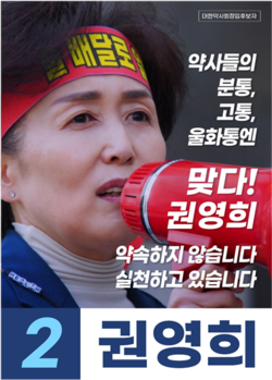 ▲ 권영희 후보가 최광훈 후보가 의료영리화 의혹에 해명해야 한다고 주장했다.