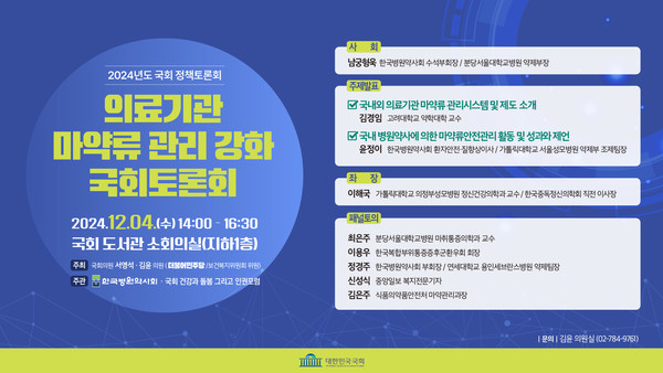 ▲ 병원약사회가 국회 정책토론회를 개최한다.