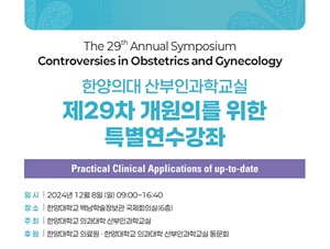 ▲ ‘제29차 개원의 특별연수강좌’ 포스터.