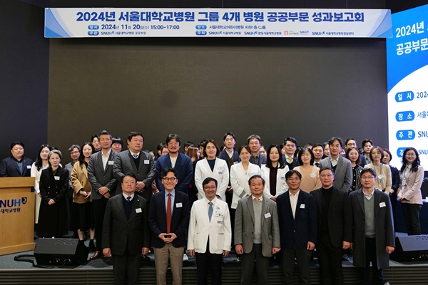▲ 2024년 서울대병원 그룹 4개 병원 공공부문 성과보고회.