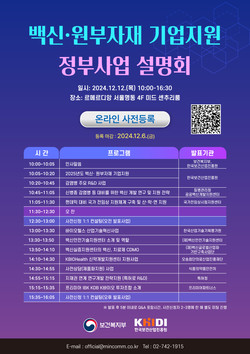 ▲ 진흥원이 2025년도 부처별 백신, 원부자재 기업지원 정부사업 설명회를 개최한다.