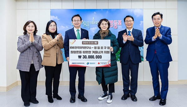 ▲ (왼쪽부터) 영등포구청 조미연 과장, KMI 여의도검진센터 김미숙 본부장, 최호권 영등포구청장, KMI 김순이 명예이사장, KMI 이태근 ESG운영총괄단장. 김대진 KMI 여의도검진센터장 등 관계자들이 지난 2일 영등포구청에서 진행된 ‘희망온돌 따뜻한 겨울나기 사업’ 후원식에서 기념촬영을 하고 있다.