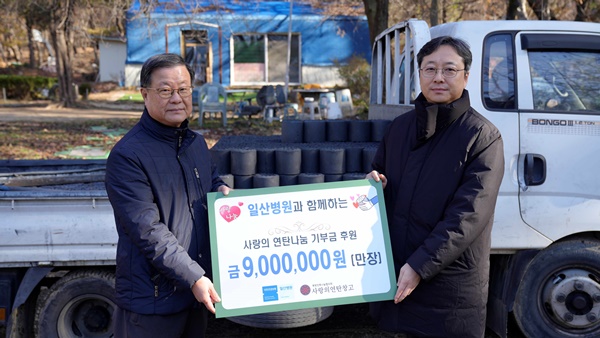 ▲ 국민건강보험 일산병원은 3일 ‘사랑의 연탄나눔 기부금’ 전달식을 진행했다.