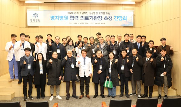 ▲ 명지병원이 협력 의료기관장 초청 간담회를 성공리에 마쳤다.