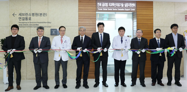 ▲ 연세 글로벌 치과혁인의료기술 실증지원센터가 문을 열었다.