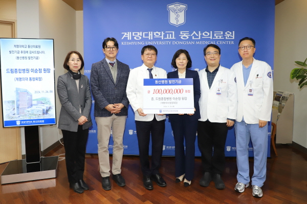 ▲ 드림종합병원 이순정 원장(계명의대 동창회장)이 지난 11월 26일 동산병원 발전기금으로 1억 원을 기부했다.