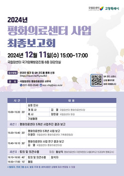 ▲ 국립암센터가 평화의료센터가 5개년 사업 최종보고회를 개최한다.