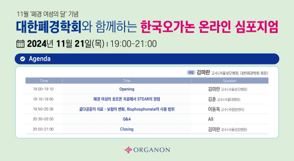 ▲ 한국오가논과 대한폐경학회가 11월 폐경 여성의 달을 맞아 지난달 21일 '폐경 여성의 건강을 위한 한국오가논 온라인 심포지엄'을 개최했다고 밝혔다.