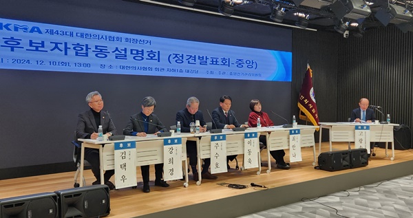 ▲ 대한의사협회 중앙선거관리위원회는 10일 ‘제43대 대한의사협회 회장선거 후보자 합동설명회’를 진행했다. 
