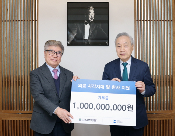 ▲ 유한재단이 의료 사각지대에 놓인 암 환자들을 지원하기 위해 대한암협회에 10억원의 기부금을 13일 오후에 전달했다.