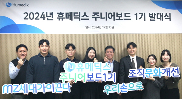 ▲ 휴메딕스는 13일 성남 판교 사옥에서 ‘주니어보드1기’ 발대식을 개최했다.