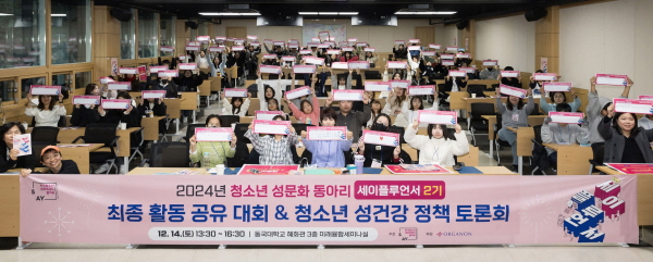 ▲ 한국청소년성문화센터협의회와 한국오가논은 14일(토), 서울시 중구 소재 동국대학교 혜화관 미래융합세미나실에서 세이플루언서 2기 최종 활동 공유 대회 & 청소년 성건강 정책 토론회’를 개최했다고 밝혔다.