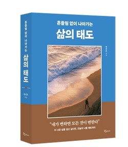 ▲ 반건호 전 교수가 신간 삶의 태도를 출간했다.