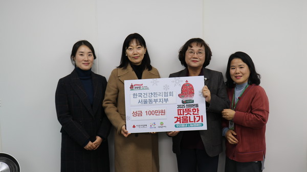 ▲ 건협 서울동부지부가 노원구청에 겨울나기 후원을 진행했다.
