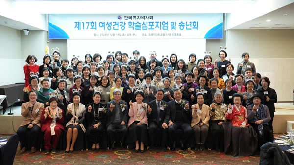 ▲ 한국여자의사회는 지난 14일 제17회 여성건강 학술심포지엄 및 송년회를 개최했다.