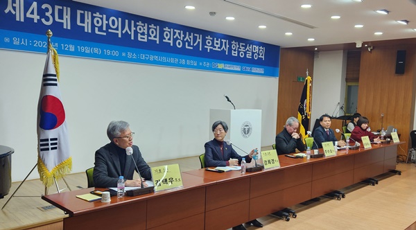 ▲ 대구시의사회와 경상북도의사회와 함께 진행한 의협회장 선거 후보자 합동설명회는 후보자간 날선 상호질의가 이어졌다.