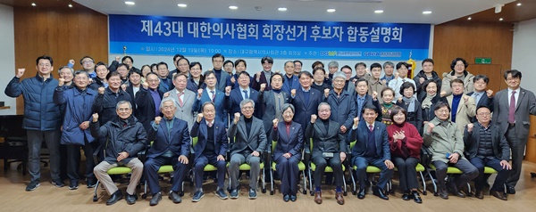 ▲ 대구광역시의사회는 경상북도의사회와 함께 19일 ‘제43대 대한의사협회 회장 선거 후보자 합동설명회’를 개최했다.