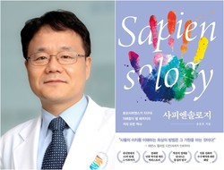 ▲ 송준호 교수의 저서 사피엔솔로지가 세종도서 교양 부문에 선정됐다.