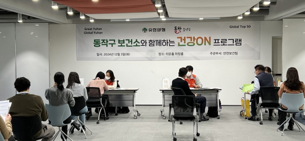 ▲ 유한양행이 건강한 직장문화 조성을 위해 지난 3일부터 동작구 보건소와 함께 임직원 대상 개인 맞춤형 건강 관리 프로그램 ‘건강ON’ 운영을 시작했다고 밝혔다.