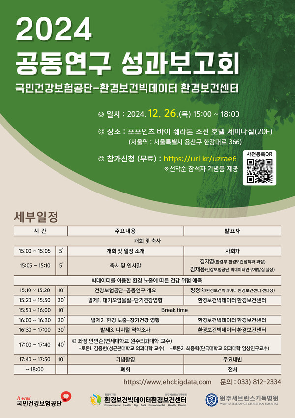 ▲ 원주세브란스병원 환경보건센터가 2024년 공동연구 성과보고회를 개최한다.