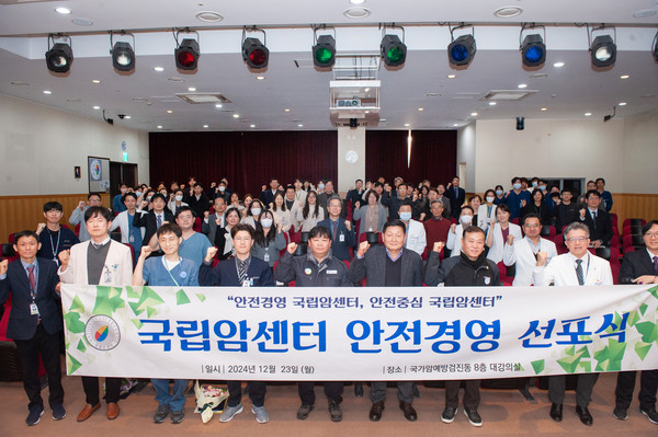 ▲ 국립암센터가 안전경영 선포식을 개최했다.