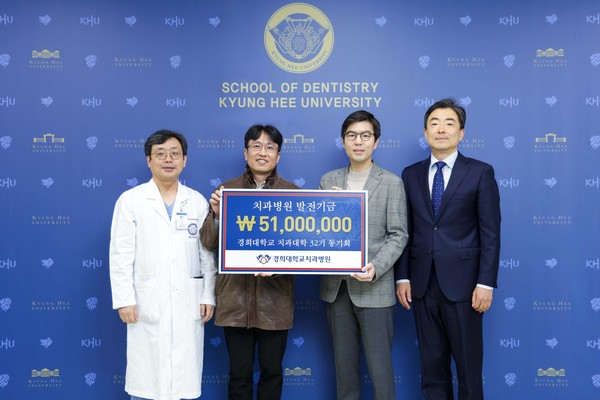 ▲ 경희대 치대 32대 동기회가 병원 발전기금 5100만원을 기부했다.