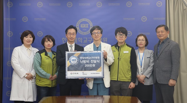 ▲ 한양대구리병원은 지난 16일 구리시 종합사회복지관에 난방비 200만 원을 후원하며 지역사회 공헌 활동에 나섰다.